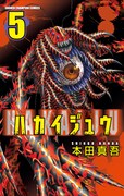 「ハカイジュウ」5巻