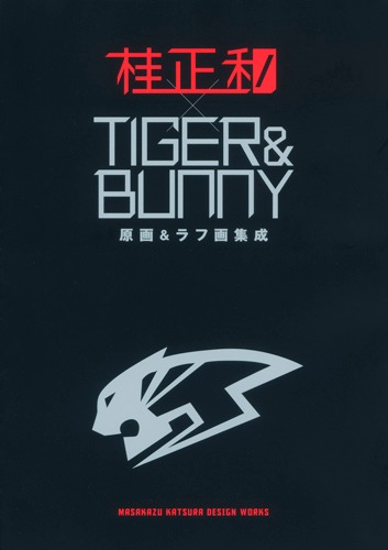 「桂正和×TIGER＆BUNNY 原画＆ラフ画集成」
