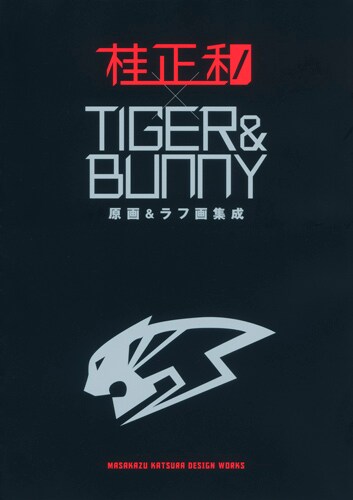 「桂正和×TIGER＆BUNNY 原画＆ラフ画集成」