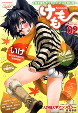 「COMICリュウ アンソロジー2011◆けもも02」カバーは第1弾に引き続き、いぬぶろが担当。