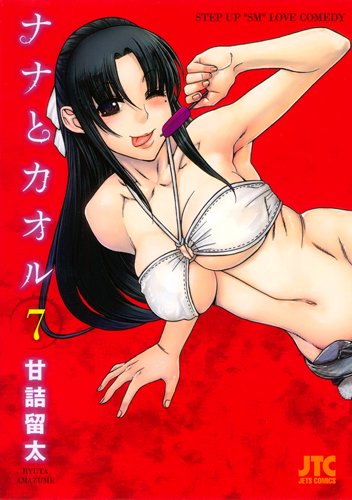 甘詰留太「ナナとカオル」7巻限定版