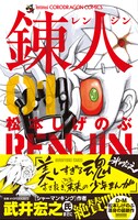 「錬人」1巻。帯では武井宏之が推薦文と、描き下ろしイラストを寄せている。