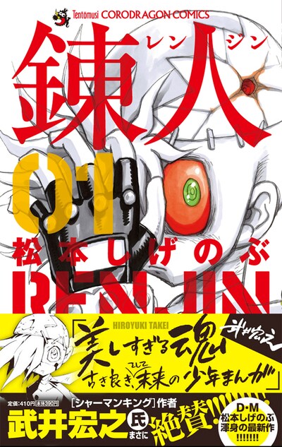 「錬人」1巻。帯では武井宏之が推薦文と、描き下ろしイラストを寄せている。