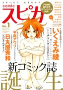 新マンガ誌comicスピカ誕生！いくえみ綾、日丸屋秀和ら