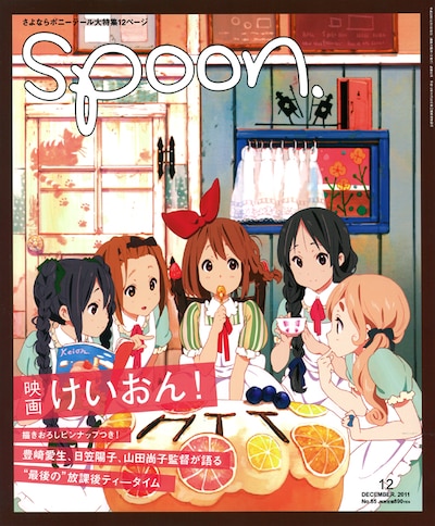 spoon.12月号。この表紙イラストはピンナップ化され、巻中付録として収められている。