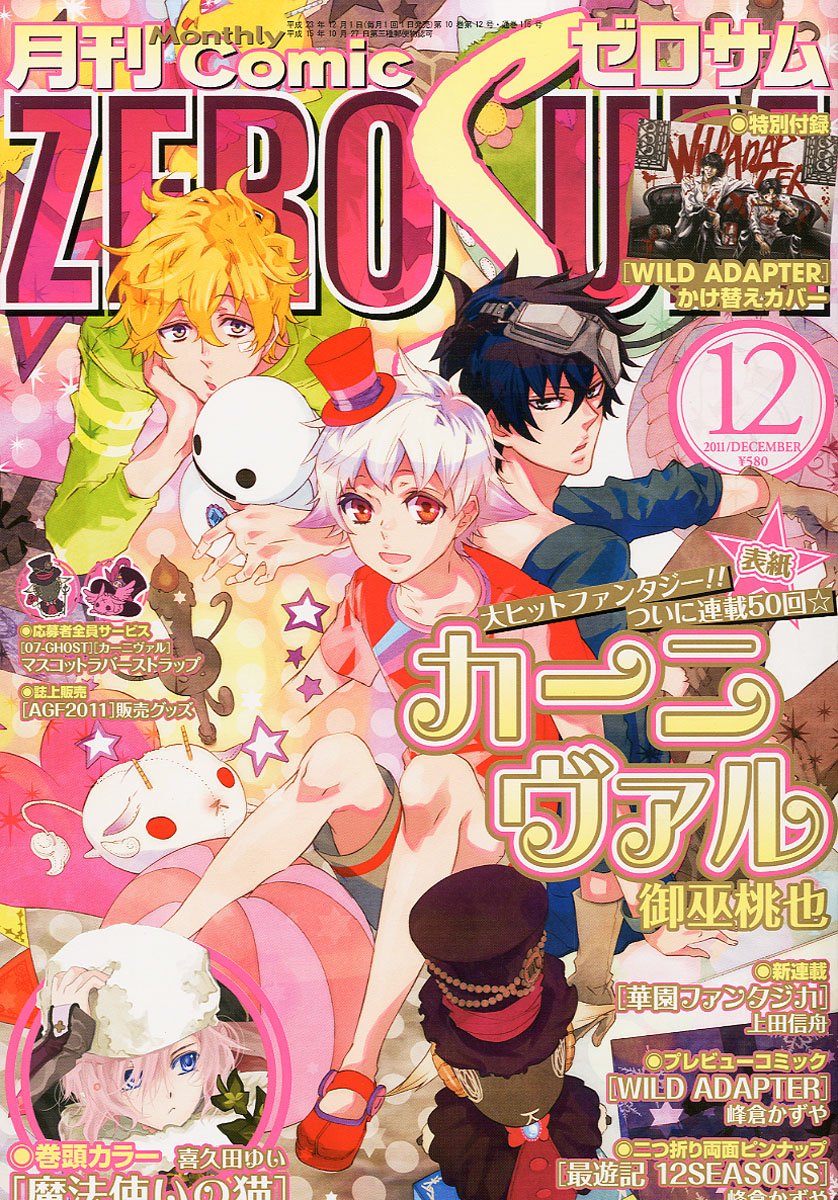 月刊コミックZERO-SUM12月号