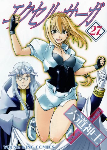 「エクセル♥サーガ」最終27巻