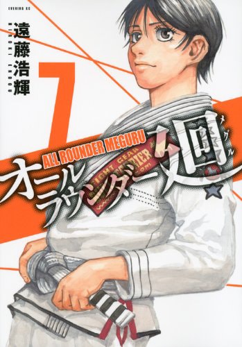 「オールラウンダー廻」7巻