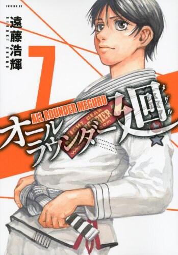 「オールラウンダー廻」7巻