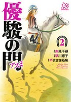「優駿の門―アスミ―」2巻