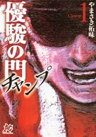 「優駿の門―チャンプ―」1巻