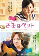 映画「きみはペット」ポスター公開、前売券には限定版も