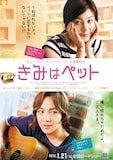 映画「きみはペット」日本版ポスター(c)小川彌生/講談社 (c)Production LUDENS / KJ-net