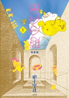 「黒のもんもん組 完全版」1巻