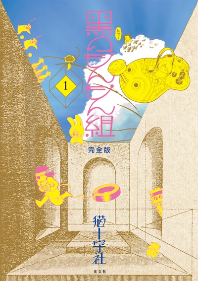 「黒のもんもん組 完全版」1巻