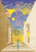 「黒のもんもん組 完全版」2巻