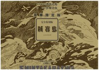 「完全復刻版 新寳島 豪華限定版」のBOX。