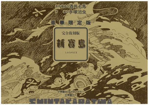 「完全復刻版 新寳島 豪華限定版」のBOX。