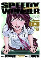 「スピーディーワンダー」3巻