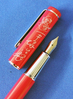 手塚治虫のサイン入り万年筆。