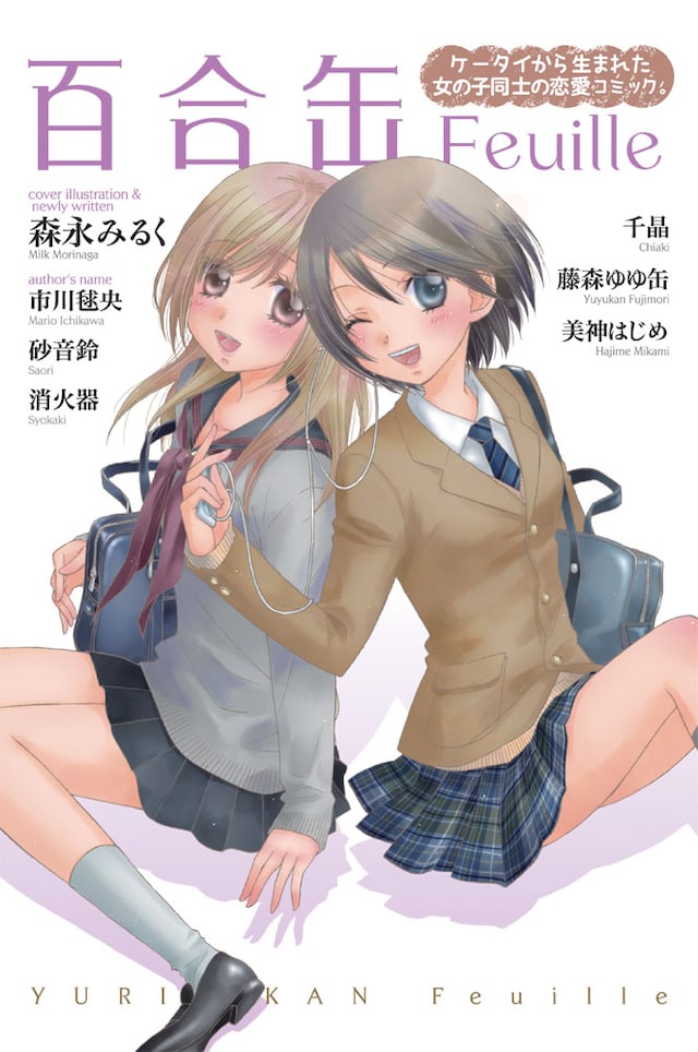 「百合缶Feuille」。表紙は森永みるく「恋になる」。