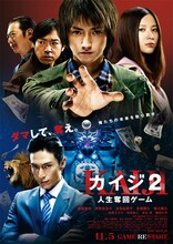 映画「カイジ2～人生奪回ゲーム～」ポスター。(c)福本伸行・講談社／2011「カイジ2」製作委員会