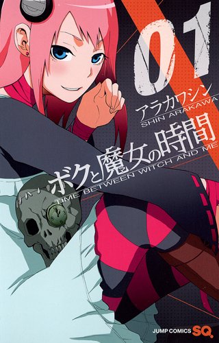 アラカワシン「ボクと魔女の時間」1巻