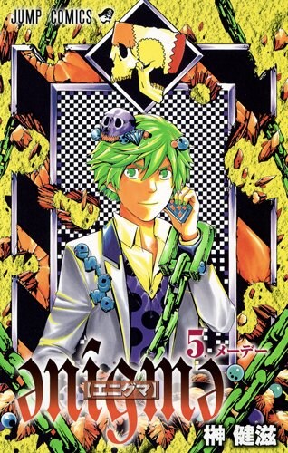 榊健滋「әnígmә【エニグマ】」5巻