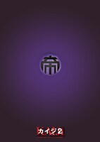 正解者に抽選でプレゼントされる「カイジ2～人生奪回ゲーム～」クリアファイルセットの1種類。