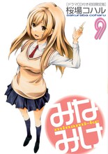 桜場コハル「みなみけ」9巻の初回限定版。