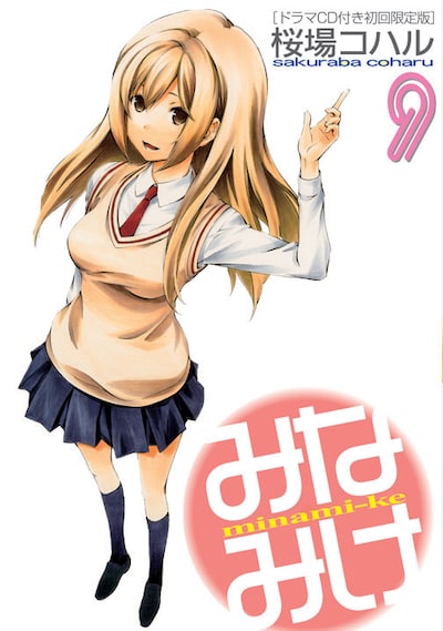 桜場コハル「みなみけ」9巻の初回限定版。