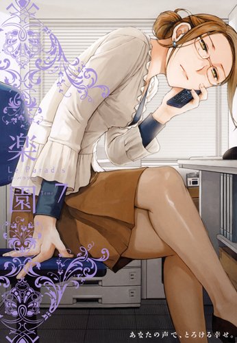 楽園 Le Paradis [ル パラディ]」第7号。表紙イラストを手がけたのは、毎号お馴染みのシギサワカヤ。