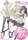 桜場コハル「そんな未来はウソである」2巻