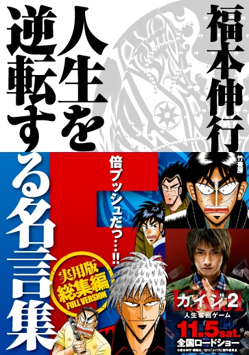「福本伸行 人生を逆転する名言集F」