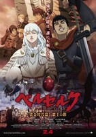 「ベルセルク 黄金時代篇I 覇王の卵」ポスタービジュアル (C)三浦建太郎（スタジオ我画）・白泉社/BERSERK FILM PARTNERS
