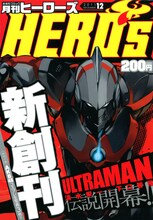 月刊ヒーローズ12月号
