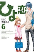 11月15日に発売される、雪丸もえ「ひよ恋」6巻。