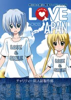 「LOVE ACROSS JAPAN -日本中に愛を-」。表紙イラストは畑健二郎が手がけた。