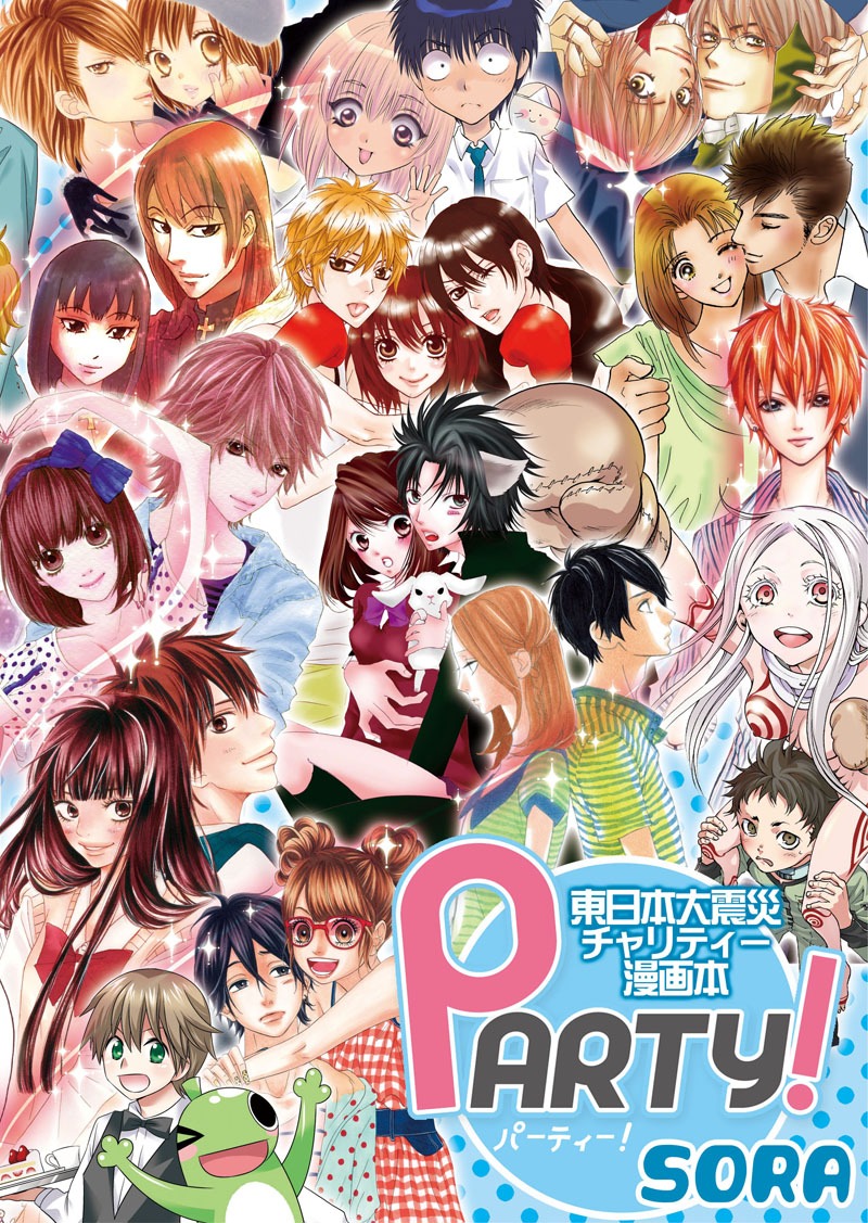 「PARTY！～東日本大震災チャリティー漫画本～」SORA