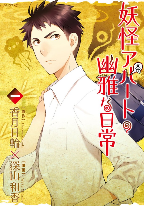 「妖怪アパートの幽雅な日常」1巻
