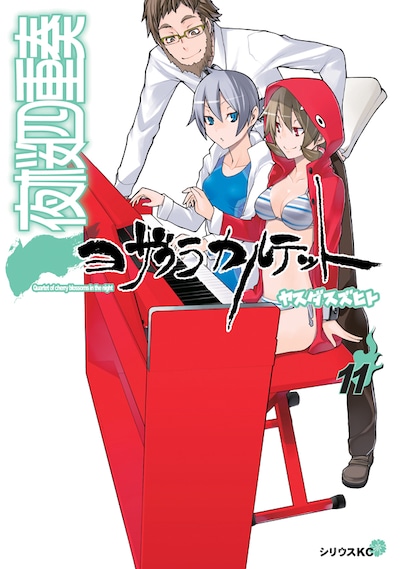 ヤスダスズヒト「夜桜四重奏～ヨザクラカルテット～」11巻の限定版。価格は3750円。