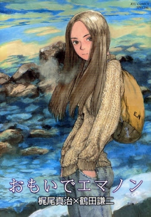 梶尾真治原作による鶴田謙二「おもいでエマノン」。