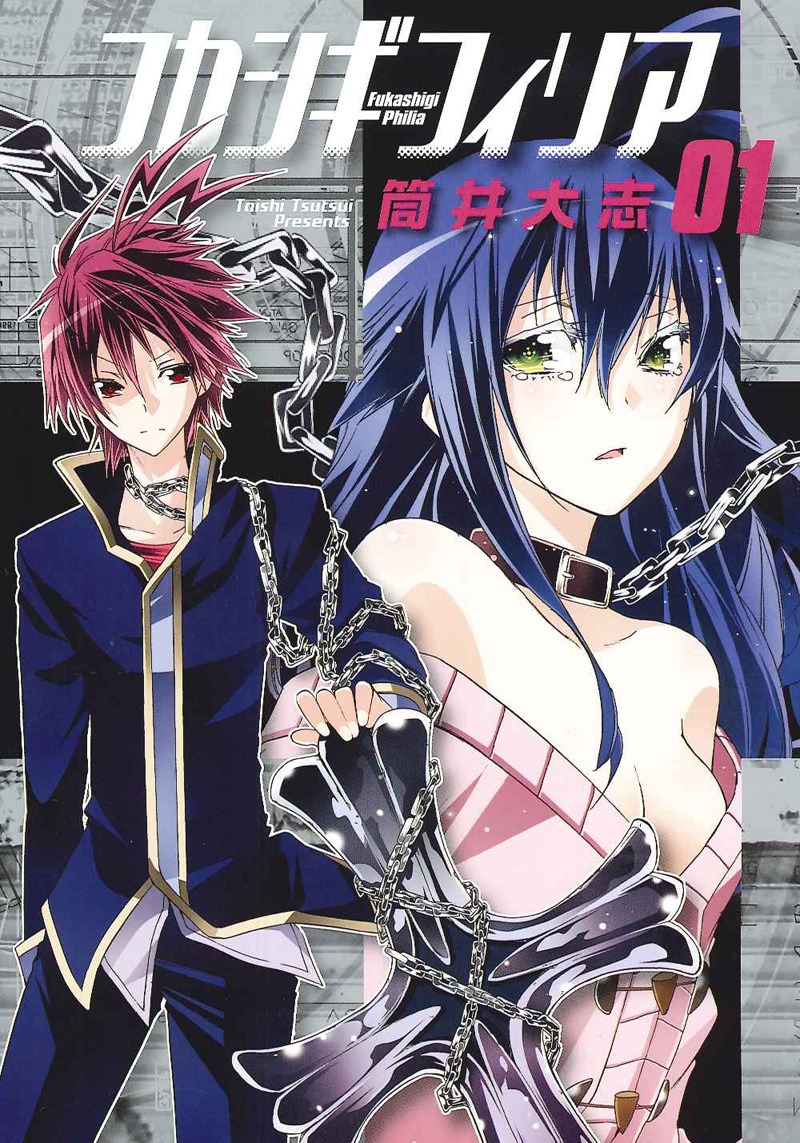 筒井大志「フカシギフィリア」1巻