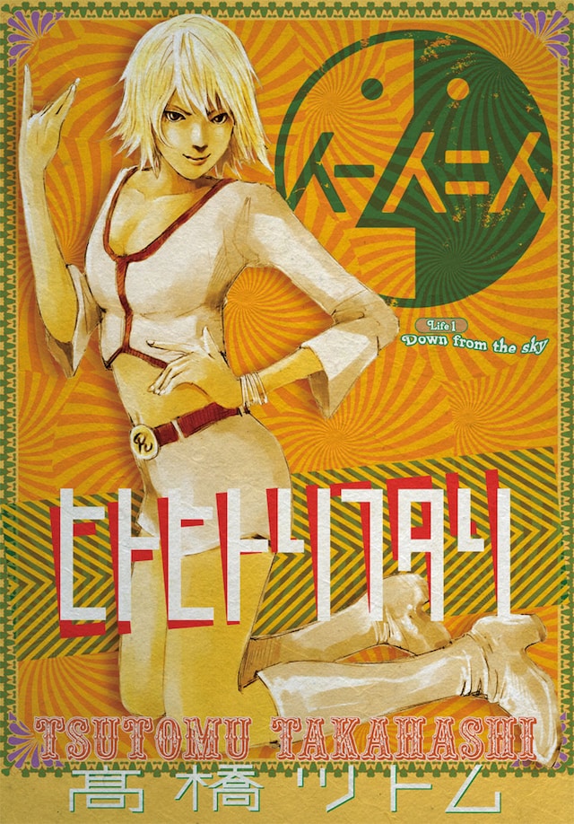 高橋ツトム「ヒトヒトリフタリ」扉ページ。