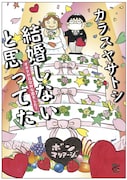 1月20日に発売される、カラスヤサトシ「結婚しないと思ってた~オタクがDQNな恋をした!~」。