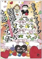 1月20日に発売される、カラスヤサトシ「結婚しないと思ってた～オタクがDQNな恋をした！～」。