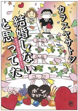 1月20日に発売される、カラスヤサトシ「結婚しないと思ってた～オタクがDQNな恋をした！～」。
