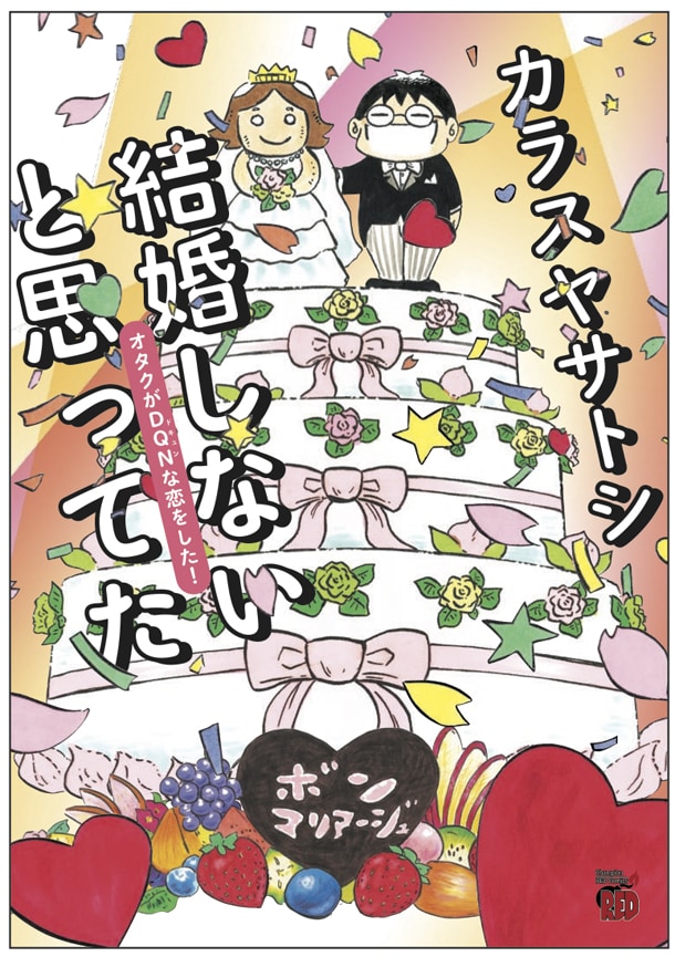 発売中の「結婚しないと思ってた～オタクがDQNな恋をした！～」。カラスヤサトシが、自身の結婚までの道のりを綴っている。