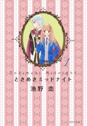 池野恋「ときめきミッドナイト」文庫版1巻