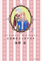 池野恋「ときめきミッドナイト」文庫版1巻